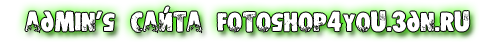 http://fotoshop4you.3dn.ru/admins.png