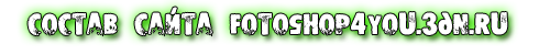 http://fotoshop4you.3dn.ru/sostev.png